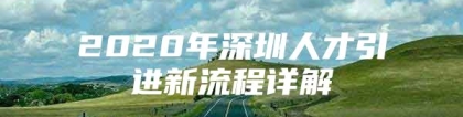 2020年深圳人才引进新流程详解