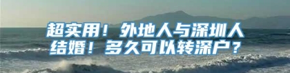 超实用！外地人与深圳人结婚！多久可以转深户？