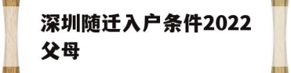 深圳随迁入户条件2022父母(深圳父母随迁入户条件2021新规定)