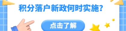 2022年深圳积分落户新政为什么迟迟没有实施？