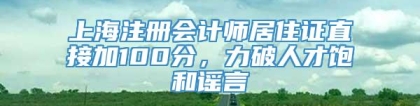 上海注册会计师居住证直接加100分，力破人才饱和谣言