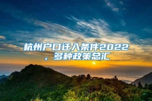 杭州户口迁入条件2022，多种政策总汇