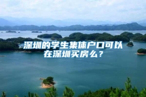 深圳的学生集体户口可以在深圳买房么？