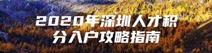 2020年深圳人才积分入户攻略指南