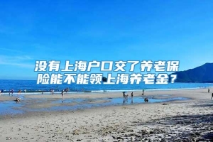 没有上海户口交了养老保险能不能领上海养老金？