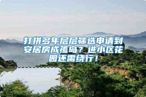 打拼多年层层筛选申请到安居房成孤岛？进小区花园还需绕行！