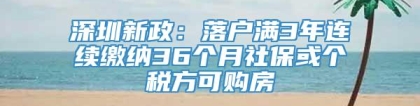 深圳新政：落户满3年连续缴纳36个月社保或个税方可购房