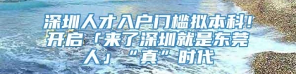 深圳人才入户门槛拟本科！开启「来了深圳就是东莞人」“真”时代