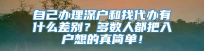 自己办理深户和找代办有什么差别？多数人都把入户想的真简单！