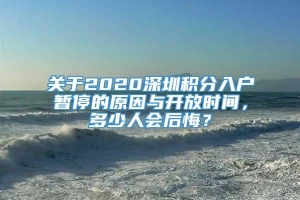 关于2020深圳积分入户暂停的原因与开放时间，多少人会后悔？