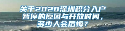 关于2020深圳积分入户暂停的原因与开放时间，多少人会后悔？