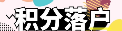 请问，2022年积分105.51，有希望落户吗？