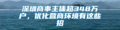 深圳商事主体超348万户，优化营商环境有这些招