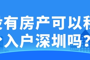 没有房产可以积分入户深圳吗？