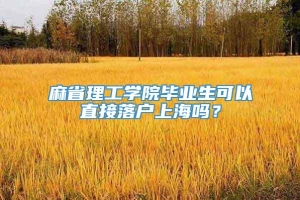 麻省理工学院毕业生可以直接落户上海吗？