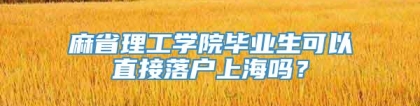 麻省理工学院毕业生可以直接落户上海吗？