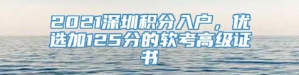 2021深圳积分入户，优选加125分的软考高级证书