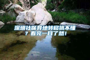 深圳社保异地转移搞不懂？看完一目了然！