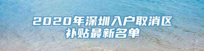 2020年深圳入户取消区补贴最新名单