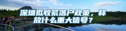 深圳拟收紧落户政策，释放什么重大信号？