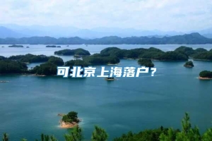 可北京上海落户？