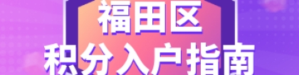 2022年福田区积分入户指南（政策+条件+积分+窗口+申办+公示）