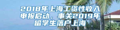 2018年上海工资性收入申报启动，事关2019年留学生落户上海