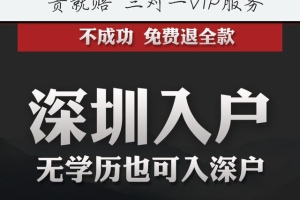 深圳入户积分新政策，快马入户业内首推贵就赔