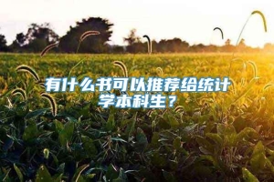 有什么书可以推荐给统计学本科生？