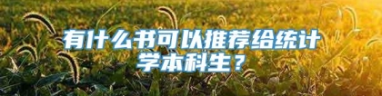 有什么书可以推荐给统计学本科生？