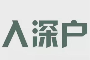 2020年积分入深户简单吗？积分差10分怎么办？