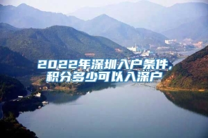 2022年深圳入户条件,积分多少可以入深户