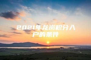 2021年龙岗积分入户的条件