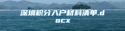 深圳积分入户材料清单.docx