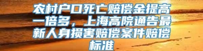 农村户口死亡赔偿金提高一倍多，上海高院通告最新人身损害赔偿案件赔偿标准