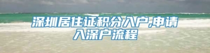 深圳居住证积分入户,申请入深户流程