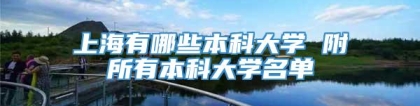 上海有哪些本科大学 附所有本科大学名单