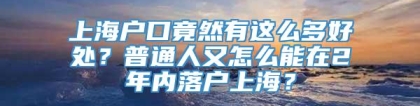 上海户口竟然有这么多好处？普通人又怎么能在2年内落户上海？