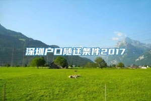 深圳户口随迁条件2017