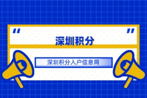 深圳积分入户信息网答疑：深圳入户积分怎么算？