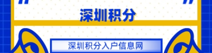 深圳积分入户信息网答疑：深圳入户积分怎么算？