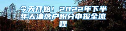 今天开始！2022年下半年天津落户积分申报全流程