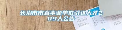 长治市市直事业单位引进人才209人公告