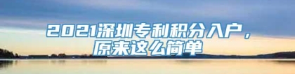 2021深圳专利积分入户，原来这么简单