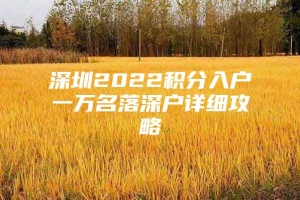 深圳2022积分入户一万名落深户详细攻略