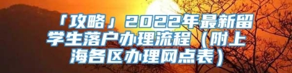 「攻略」2022年最新留学生落户办理流程（附上海各区办理网点表）