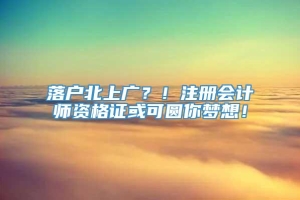 落户北上广？！注册会计师资格证或可圆你梦想！