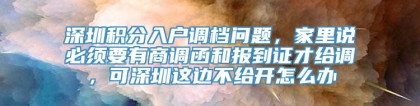 深圳积分入户调档问题，家里说必须要有商调函和报到证才给调，可深圳这边不给开怎么办