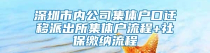 深圳市内公司集体户口迁移派出所集体户流程+社保缴纳流程