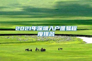 2021年深圳入户难易程度排名